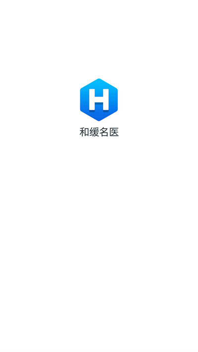 和缓名医医生版软件客户端截图4