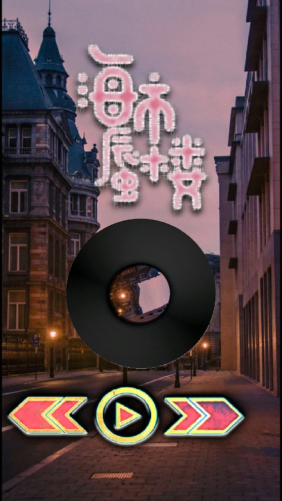 玄音乐手机版截图4