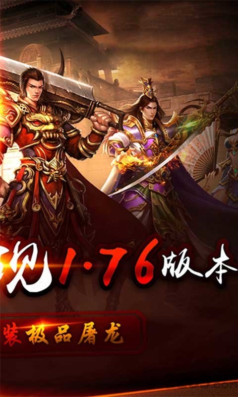 无双屠龙1.76变态版截图2