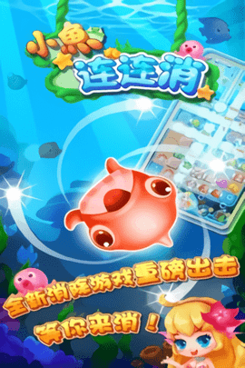 小鱼连连消(连线消除)截图3