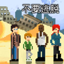 不要逃脱手机版图标