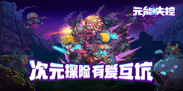 元能失控安卓截图1