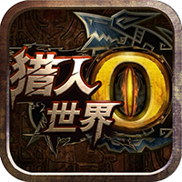 世界2:怪物猎人