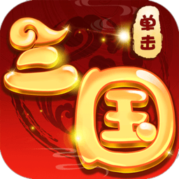单击三国华为版手机版