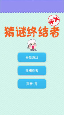 猜谜终结者手机版截图1