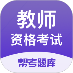 教师资格考试题库最新版
