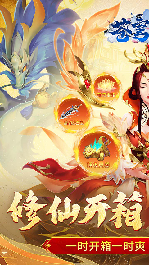 苍穹飞仙手游截图1