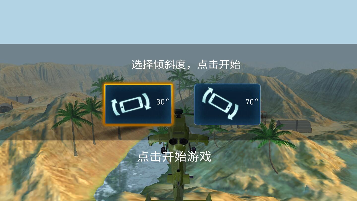 武装直升机大作战截图2
