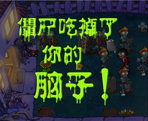 植物大战僵尸随机模仿者截图2