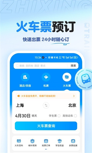 智行旅行官方版截图1