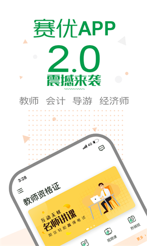 赛优课堂截图3