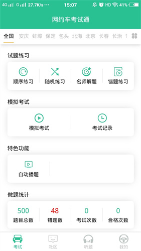 网约车考试通截图4