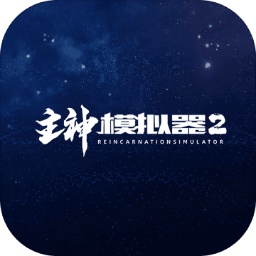 主神模拟器2 手游下载