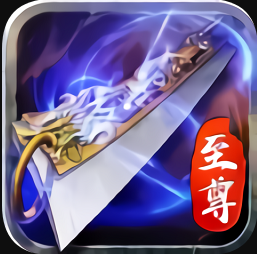 蓝月传奇至尊版(送一亿元宝)