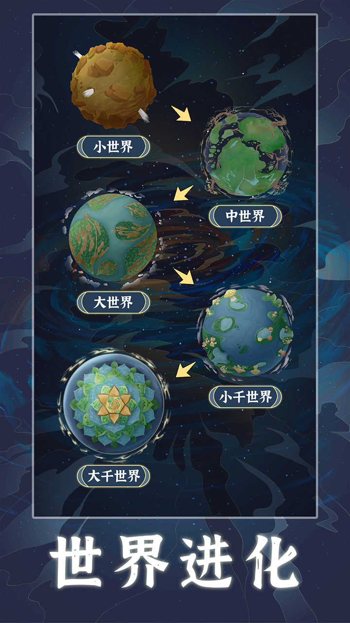 天道创造手机版截图1