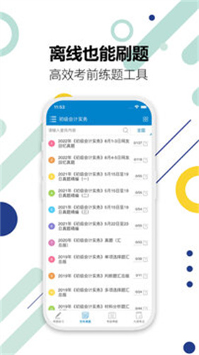 初级会计考试app截图1