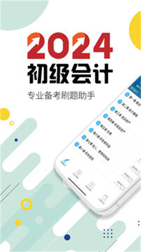 初级会计考试app截图2