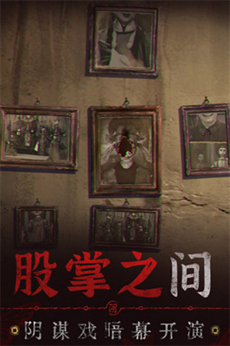 纸嫁衣6 官方正版截图5