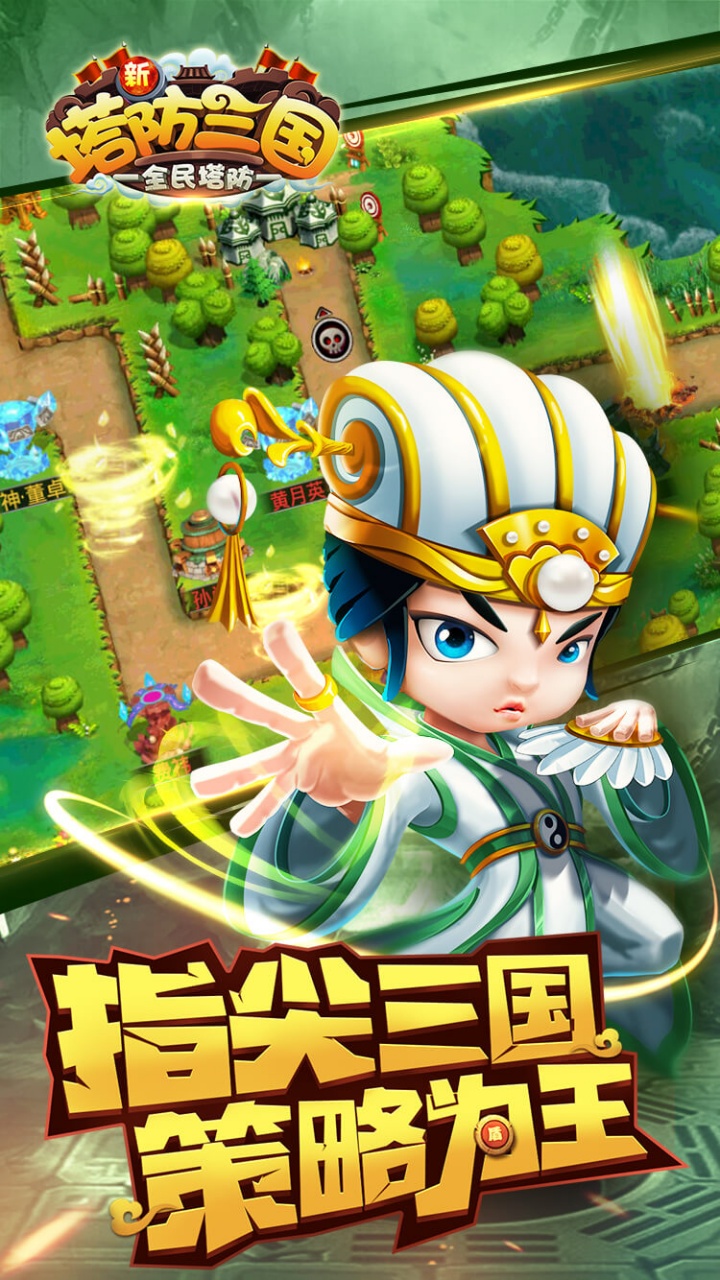 新塔防三国全民塔防福利版截图2