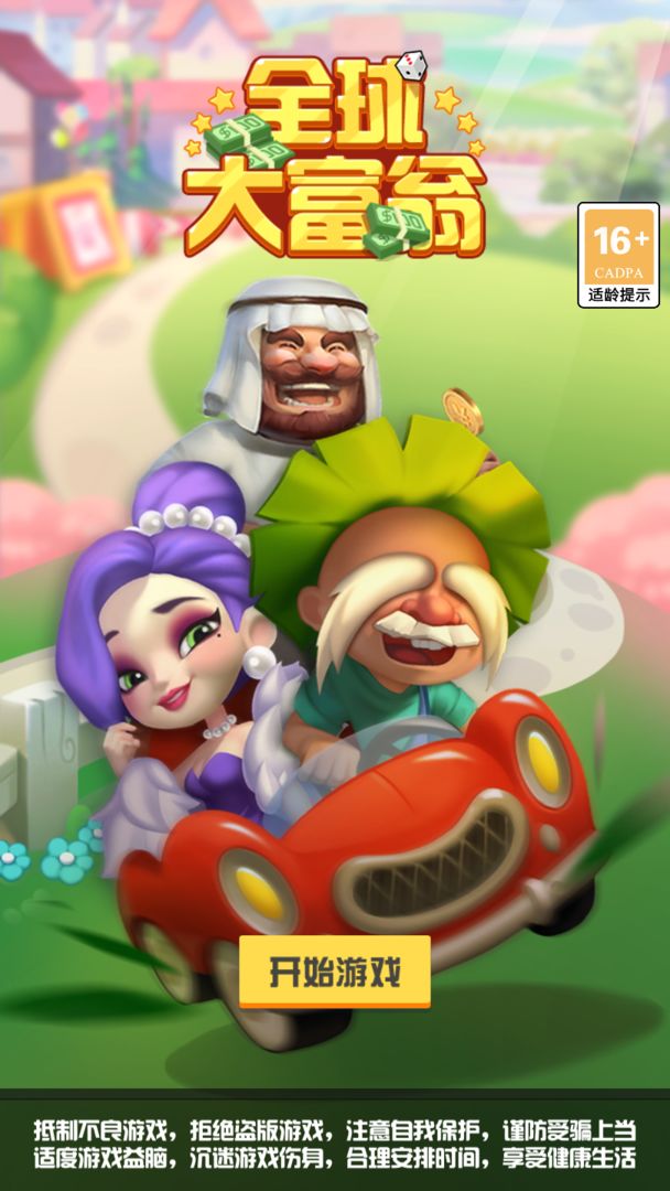 全球大富翁截图3