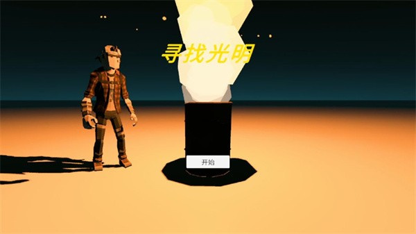 寻找光明截图3