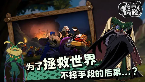 预言奇谈手机版截图5