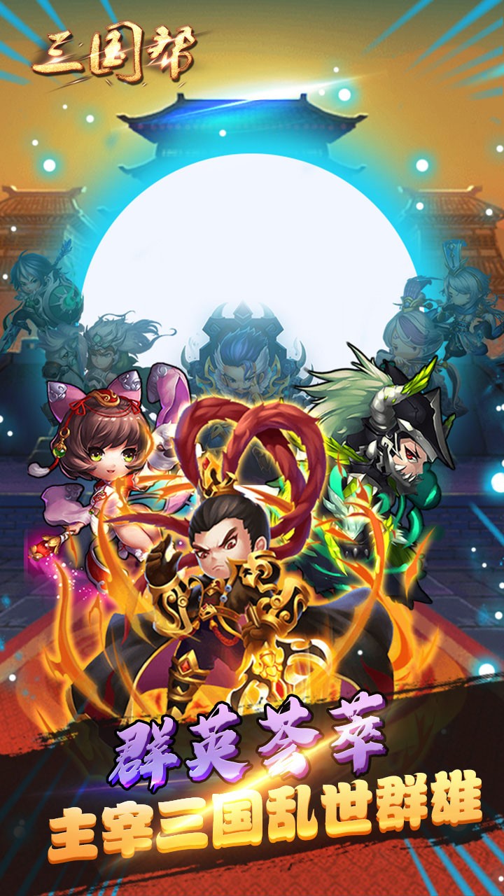 三国帮果盘版截图5