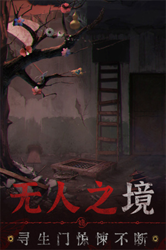 纸嫁衣6 官方正版截图1