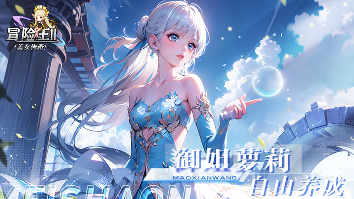 冒险王2之美女传奇 最新版截图5