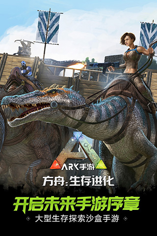 方舟：生存进化 官方最新版截图1