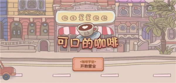 可口的咖啡手机版截图2