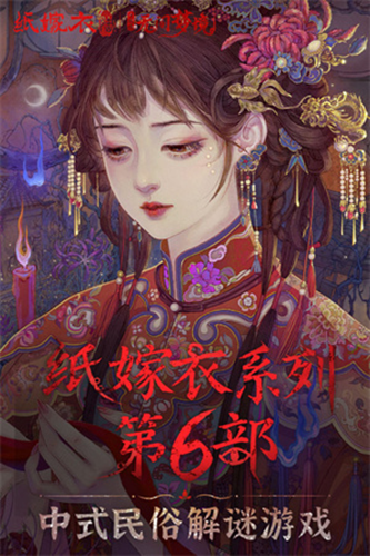 纸嫁衣6 官方正版截图4