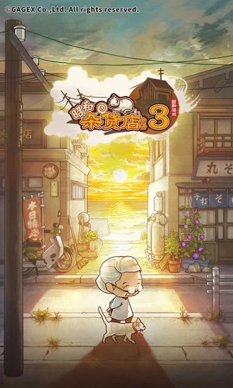 昭和杂货店物语3游戏官方版截图1