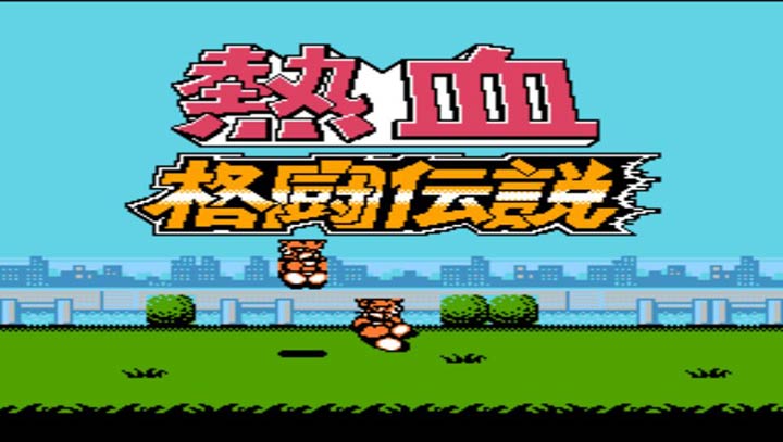 热血格斗传说截图3