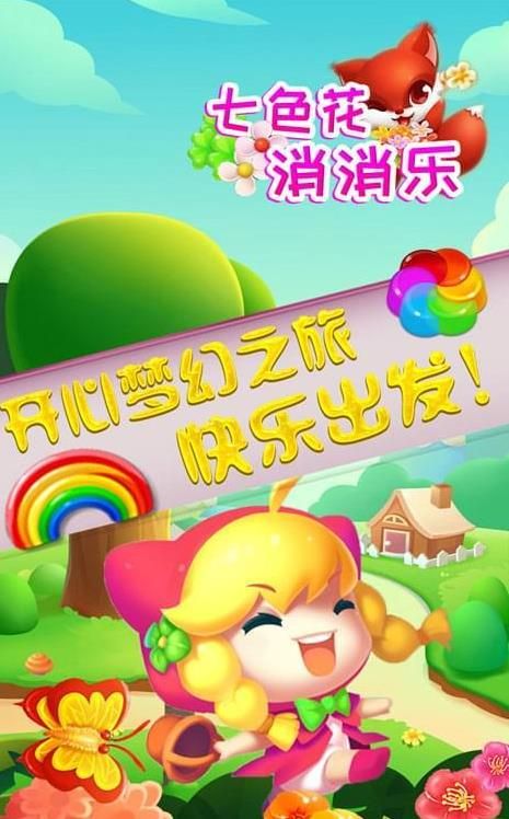 七色花消消乐安卓免费版截图3
