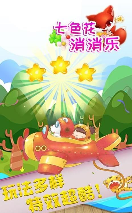 七色花消消乐安卓免费版截图1