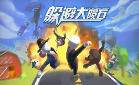 躲避大陨石截图2