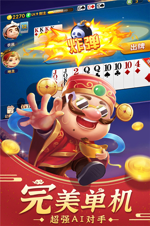 斗地主经典版单机版截图5