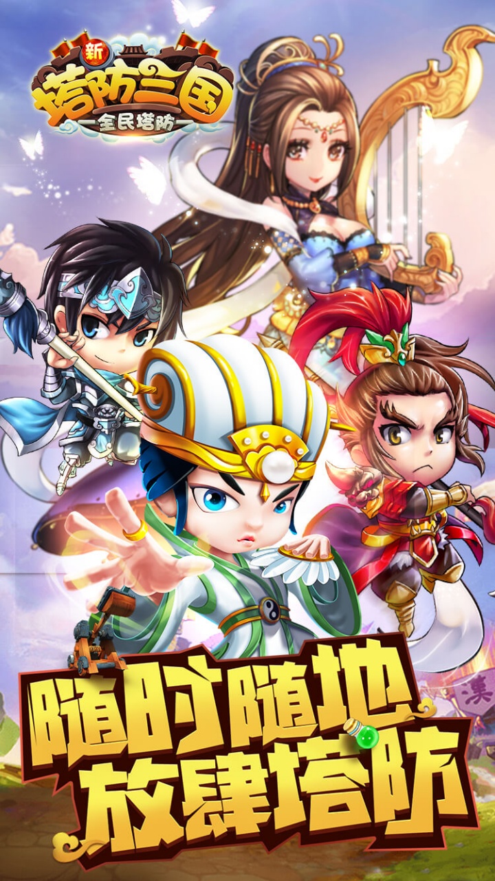 新塔防三国全民塔防福利版截图1