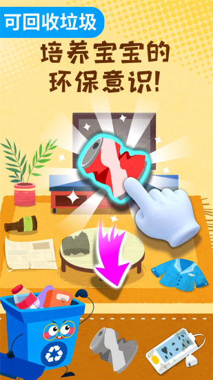 宝宝垃圾回收官方版截图2