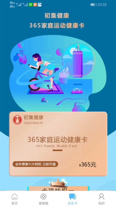 初集健康app截图4