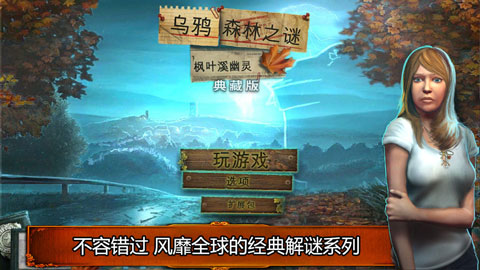 乌鸦森林之谜1:枫叶溪幽灵 安卓版截图1