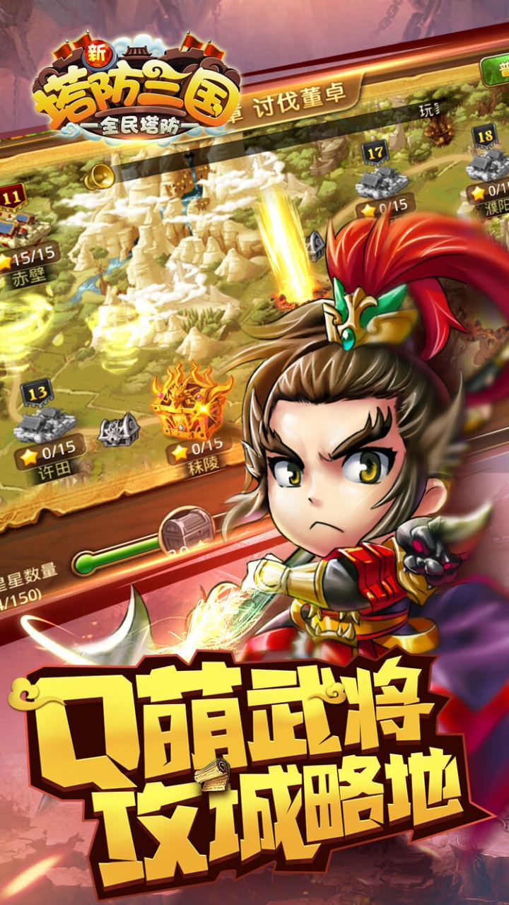 新塔防三国全民塔防福利版截图3
