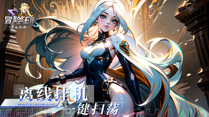 冒险王2之美女传奇 最新版截图4