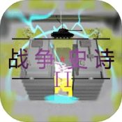 战争史诗2危机手游下载 - 策略塔防战争史诗，横版战斗风格等你来挑战