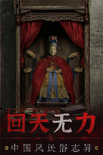 纸嫁衣6 官方正版截图2