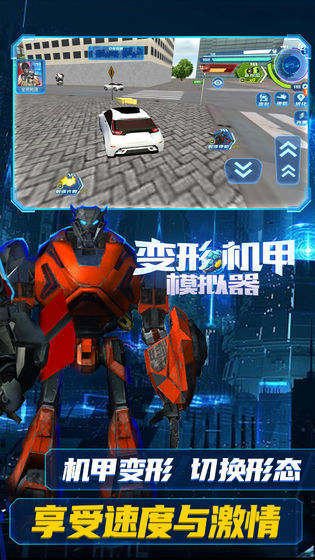 变形机甲模拟器截图1