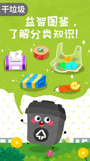 宝宝垃圾回收官方版截图1