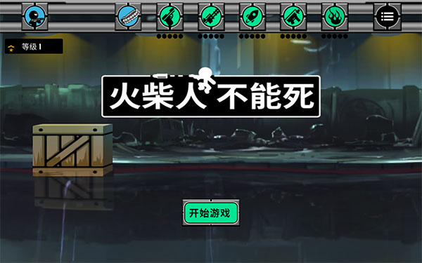 火柴人不能死截图1