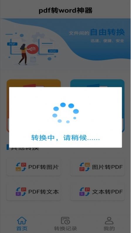 PDF转word神器截图2